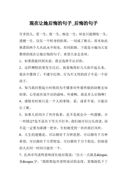 现在让她后悔的句子_后悔的句子