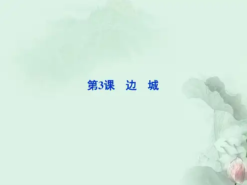 边城优质课比赛一等奖(课堂PPT)
