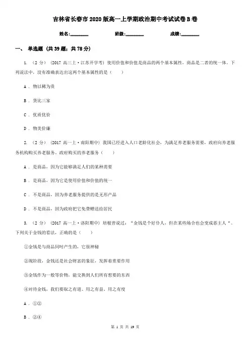 吉林省长春市2020版高一上学期政治期中考试试卷B卷