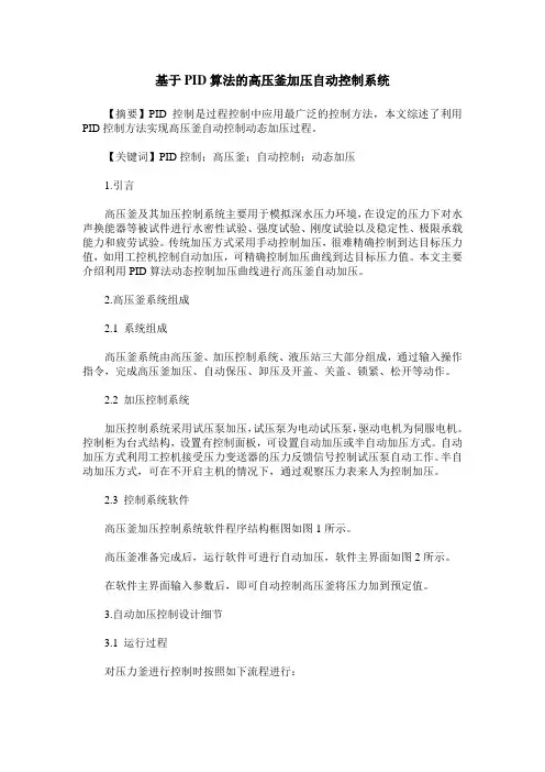 基于PID算法的高压釜加压自动控制系统