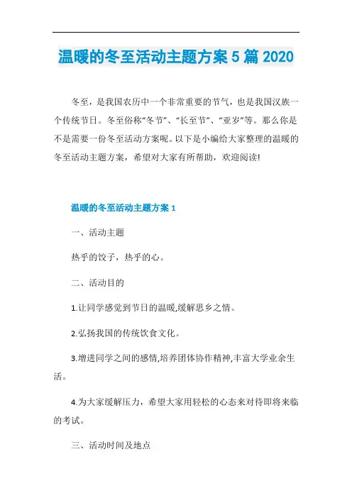 温暖的冬至活动主题方案5篇2020