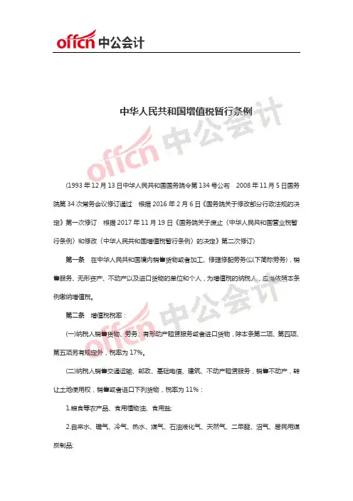 中华人民共和国增值税暂行条例
