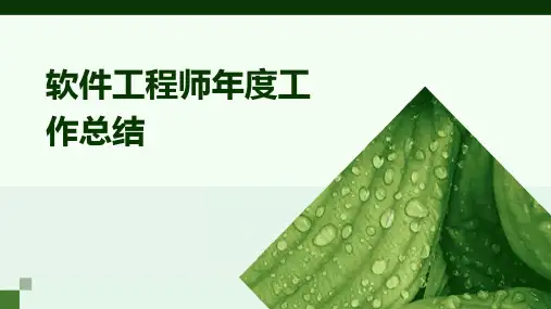 软件工程师年度工作总结PPT