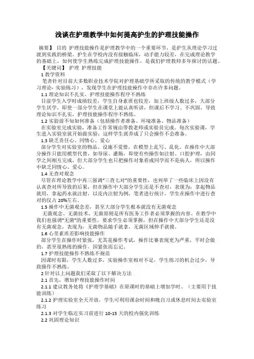 浅谈在护理教学中如何提高护生的护理技能操作