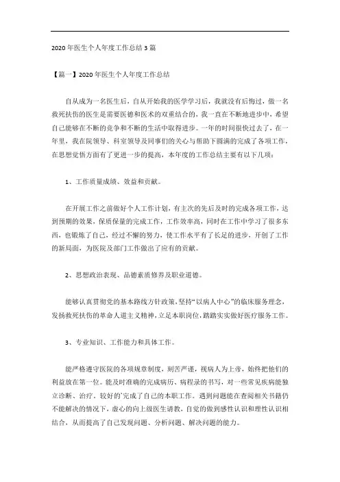 2020年医生个人年度工作总结3篇