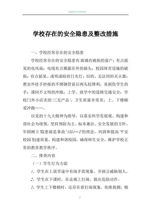 学校存在的安全隐患及整改措施