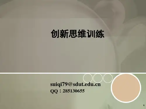 创新思维训练1