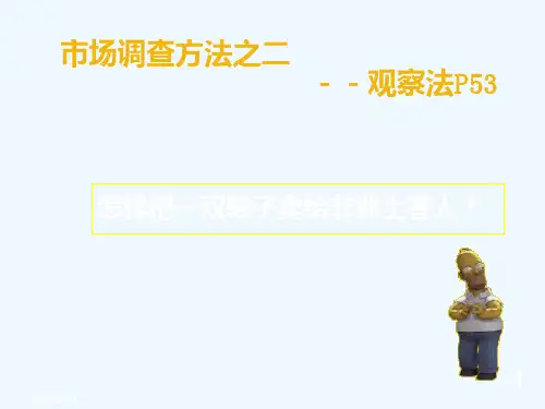 3第三章 市场调查方法(二)观察法PPT课件