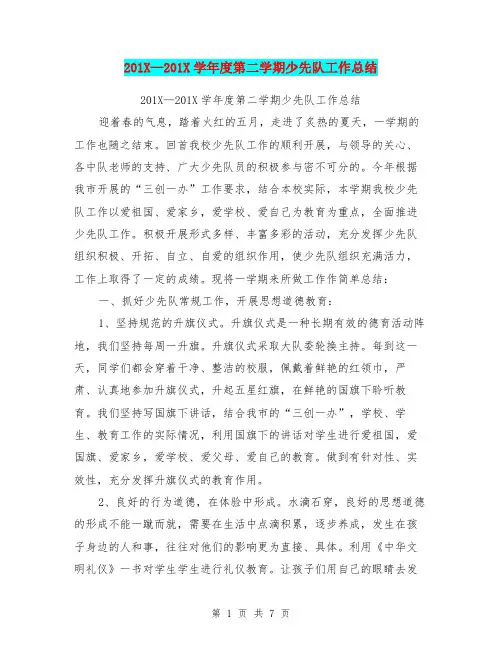 201X-201X学年度第二学期少先队工作总结