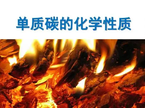 6.1 单质碳的化学性质