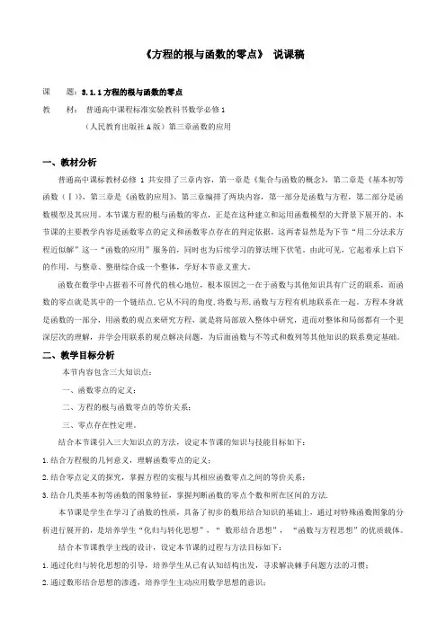《方程的根与函数的零点》 说课稿及教学设计