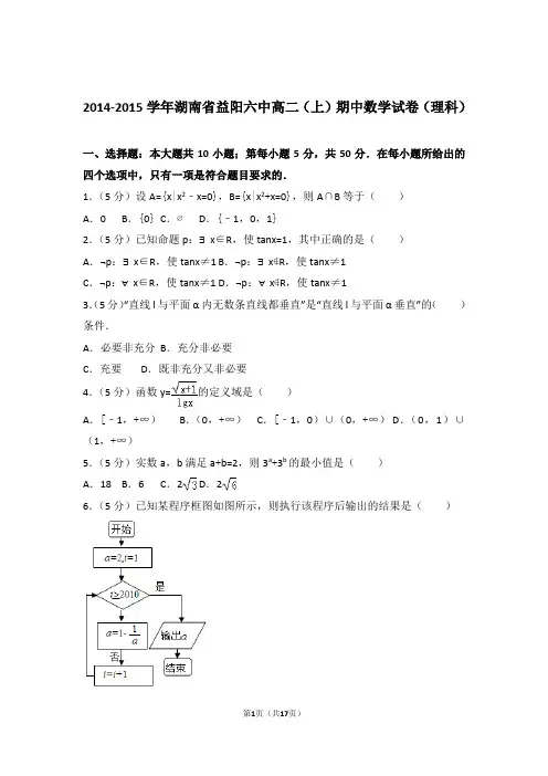 2014-2015年湖南省益阳六中高二上学期数学期中试卷带答案(理科)