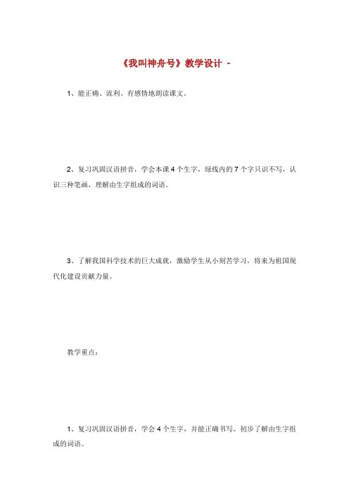 我叫神舟号教学设计.doc