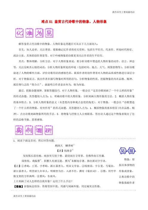 2018届高三语文难点突破100题难点：51鉴赏古代诗歌中的物象、人物形象
