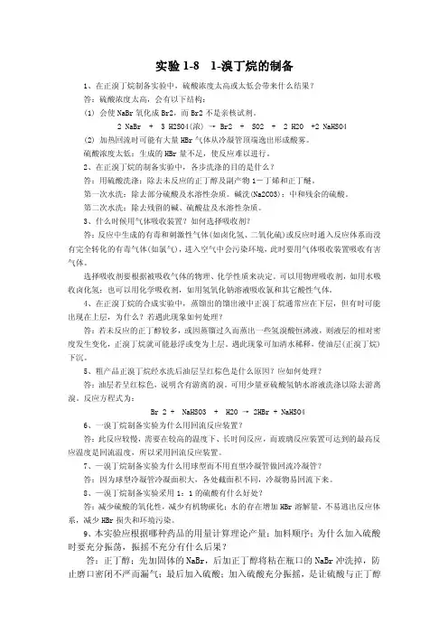 实验1-81-溴丁烷的制备