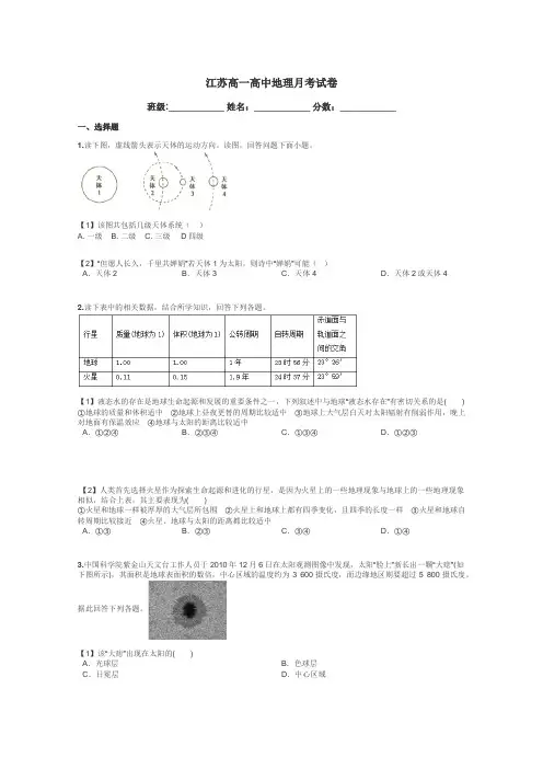 江苏高一高中地理月考试卷带答案解析
