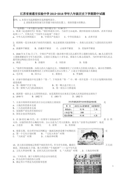 江苏省南通市2015-2016学年八年级历史下学期期中试题_新新人教版