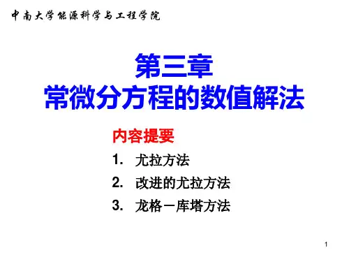 3 常微分方程的数值解法