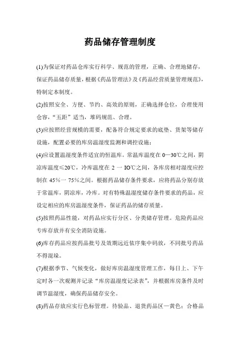 药品储存管理制度 2