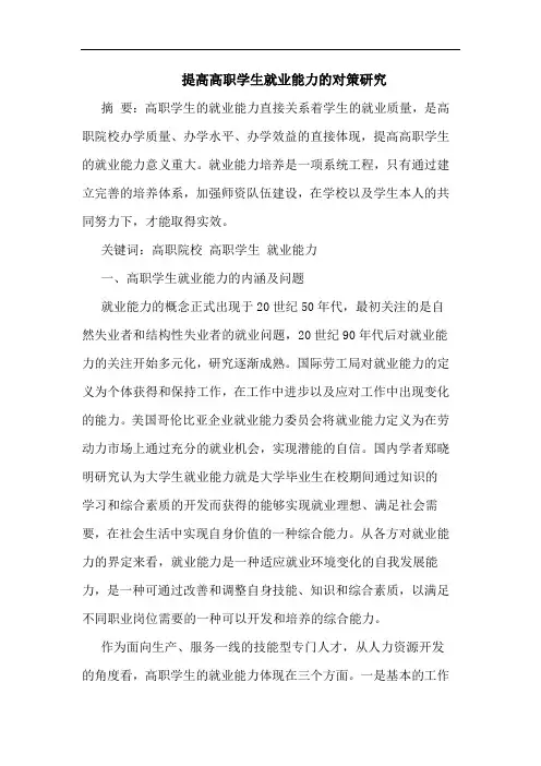 提高高职学生就业能力的对策研究