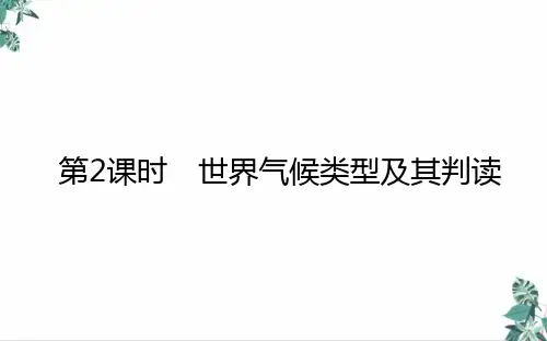 [优选]高考地理一轮复习世界气候类型及其判读课件新人教版