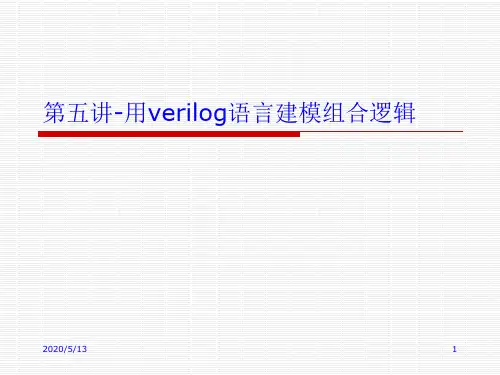 第5讲-用verilog语言建模组合逻辑