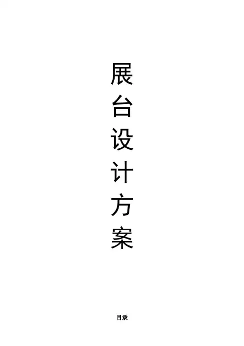 展台设计方案 2