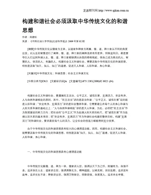 构建和谐社会必须汲取中华传统文化的和谐思想