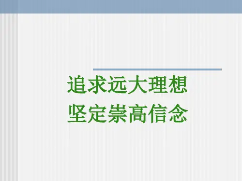思修第一章理想信念