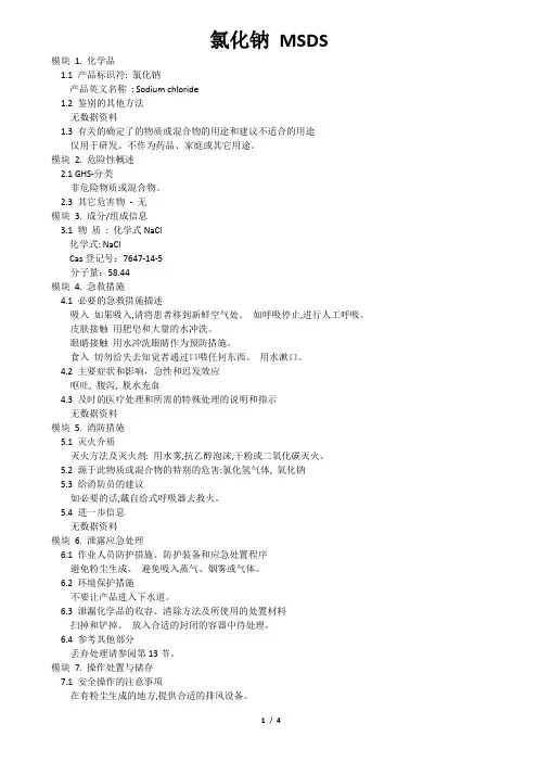 氯化钠_ MSDS