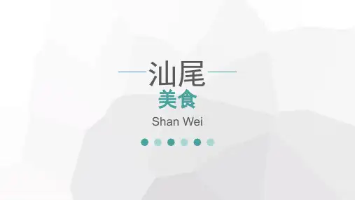 汕尾美食