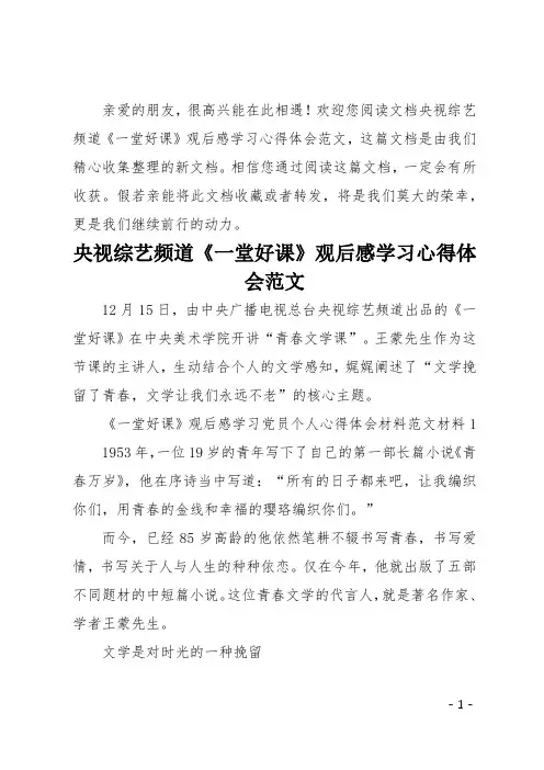 央视综艺频道一堂好课观后感学习心得体会范文