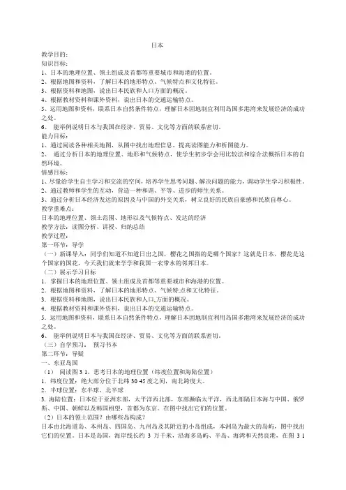 人教版七年级下册地理教案    日本