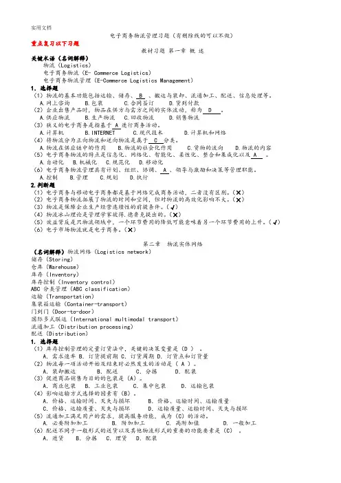 电子商务物流管理系统习题(问题详解)