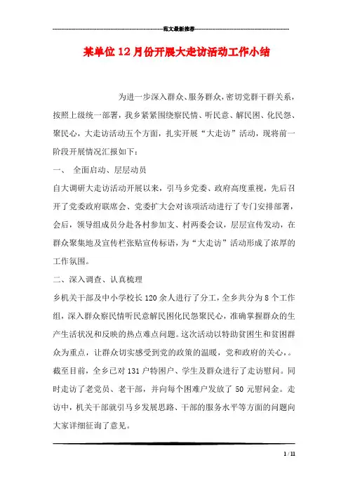 某单位12月份开展大走访活动工作小结