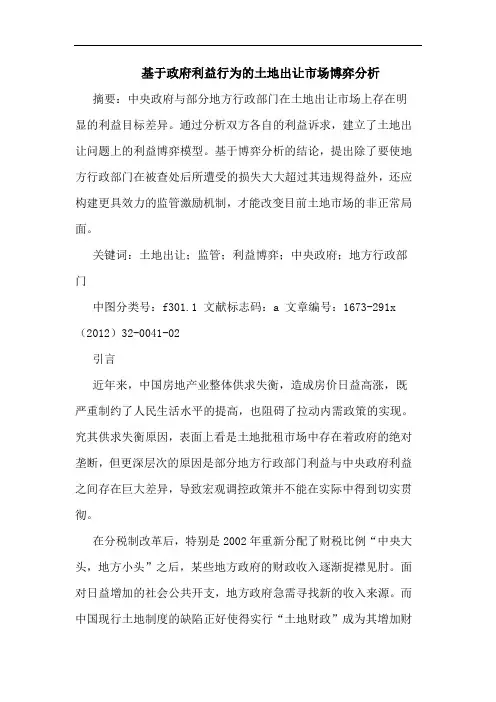 基于政府利益行为的土地出让市场博弈分析