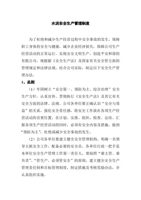 水泥安全生产管理制度