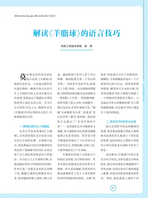 解读《羊脂球》的语言技巧