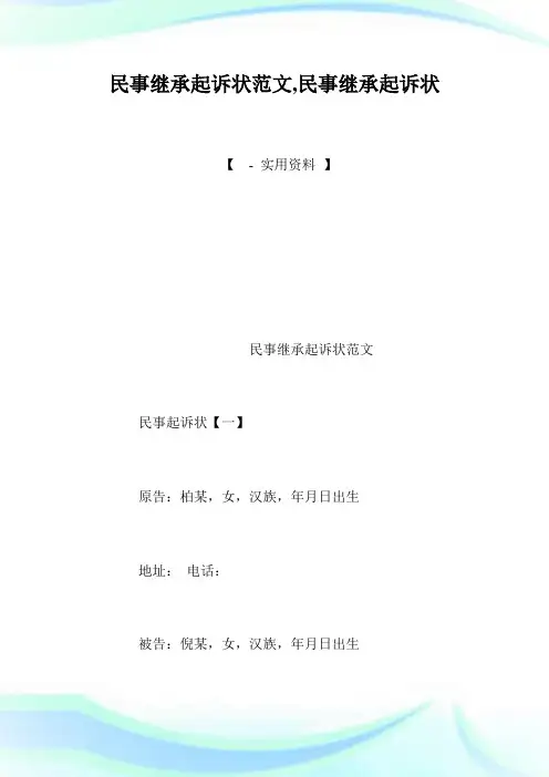 民事继承起诉状范文,民事继承起诉状.doc