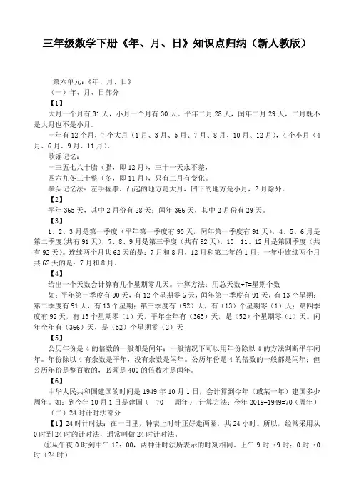 三年级数学下册《年、月、日》知识点归纳(新人教版)