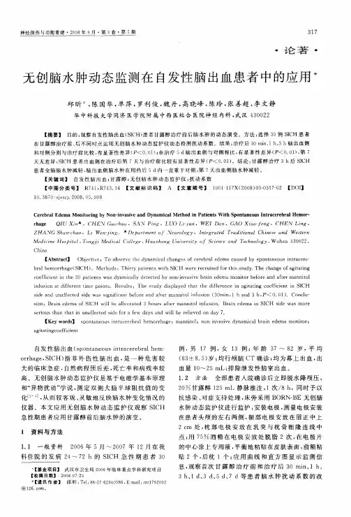无创脑水肿动态监测在自发性脑出血患者中的应用