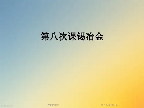 第八次课锡冶金