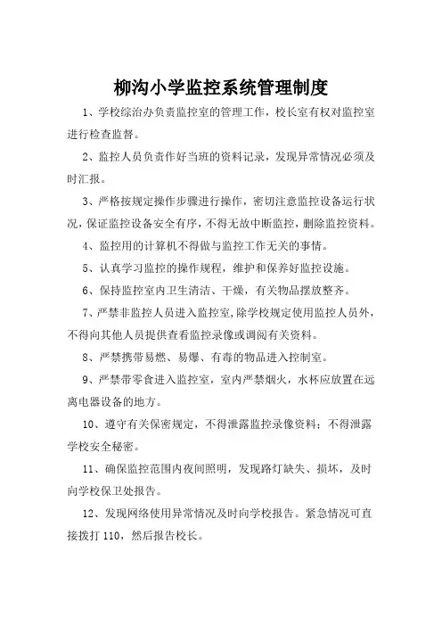 小学视频监控管理制度