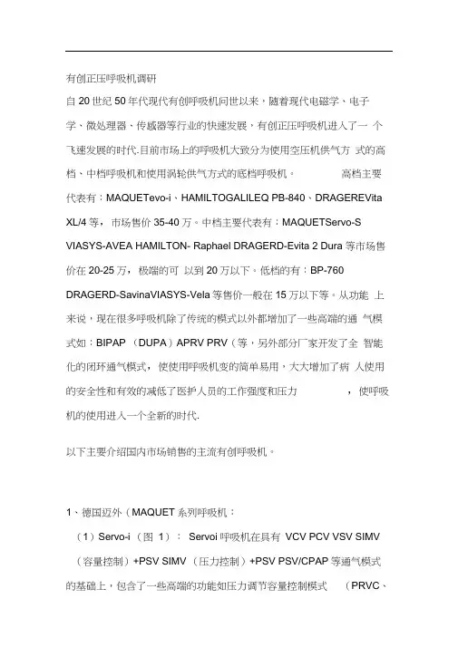 呼吸机比较.主要5大品牌