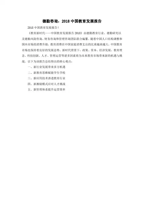 德勤咨询：2018中国教育发展报告