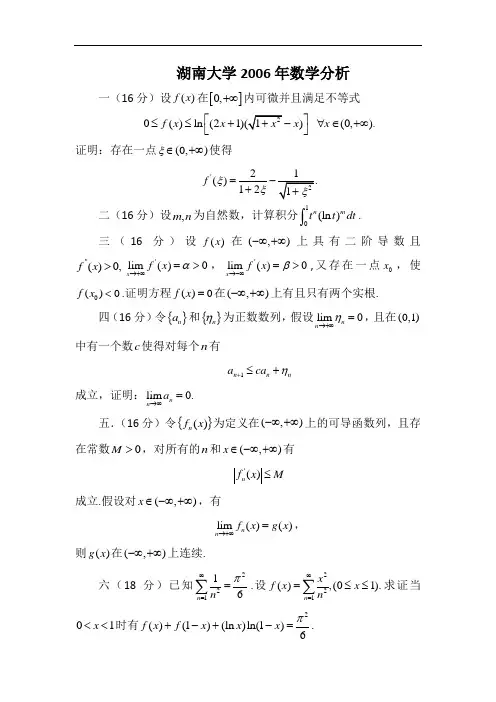 (完整版)湖南大学2006-2009数学分析真题