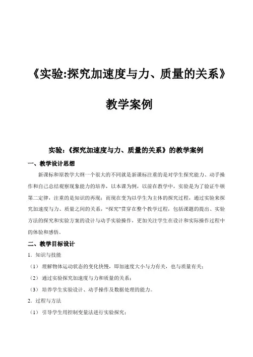 《实验探究加速度与力、质量的关系》教学案例(新人教版必修1)