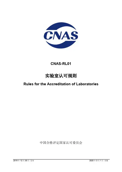 实验室认可规则CNAS-RL01-2019