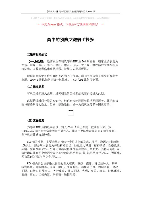 【最新文档】高中的预防艾滋病手抄报-范文word版 (2页)