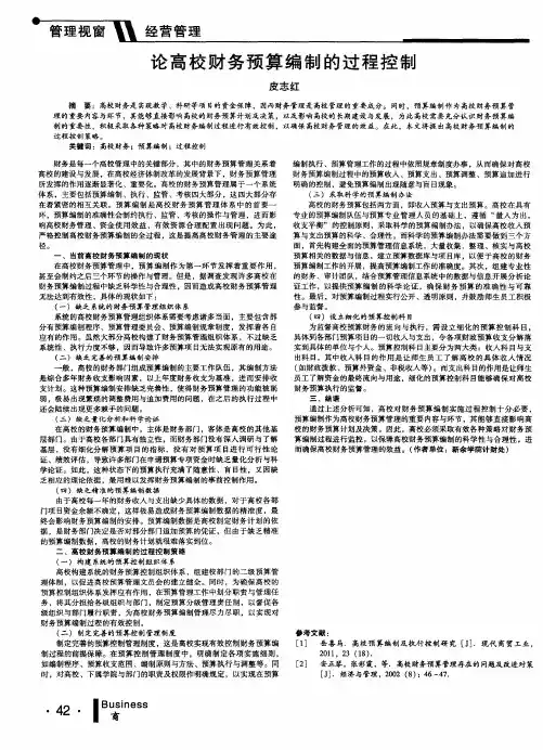 论高校财务预算编制的过程控制
